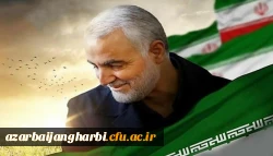 پیام تسلیت دکتر محمودلو سرپرست امور پردیس های دانشگاه فرهنگیان استان آذربایجان غربی به مناسبت شهادت سردار سرلشکر قاسم سلیمانی 