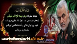 شهادت جانسوز سردار سپهبد حاج  قاسم سلیمانی را خدمت مقام عظمای ولایت و مردم شهید پرور ایران اسلامی تسلیت عرض می نمائیم