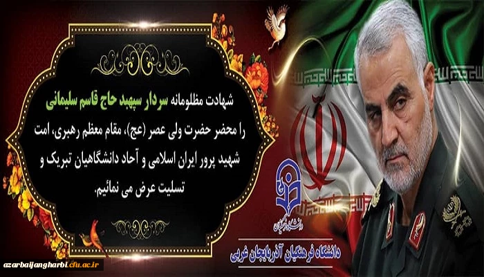 شهادت جانسوز سردار سپهبد حاج  قاسم سلیمانی را خدمت مقام عظمای ولایت و مردم شهید پرور ایران اسلامی تسلیت عرض می نمائیم