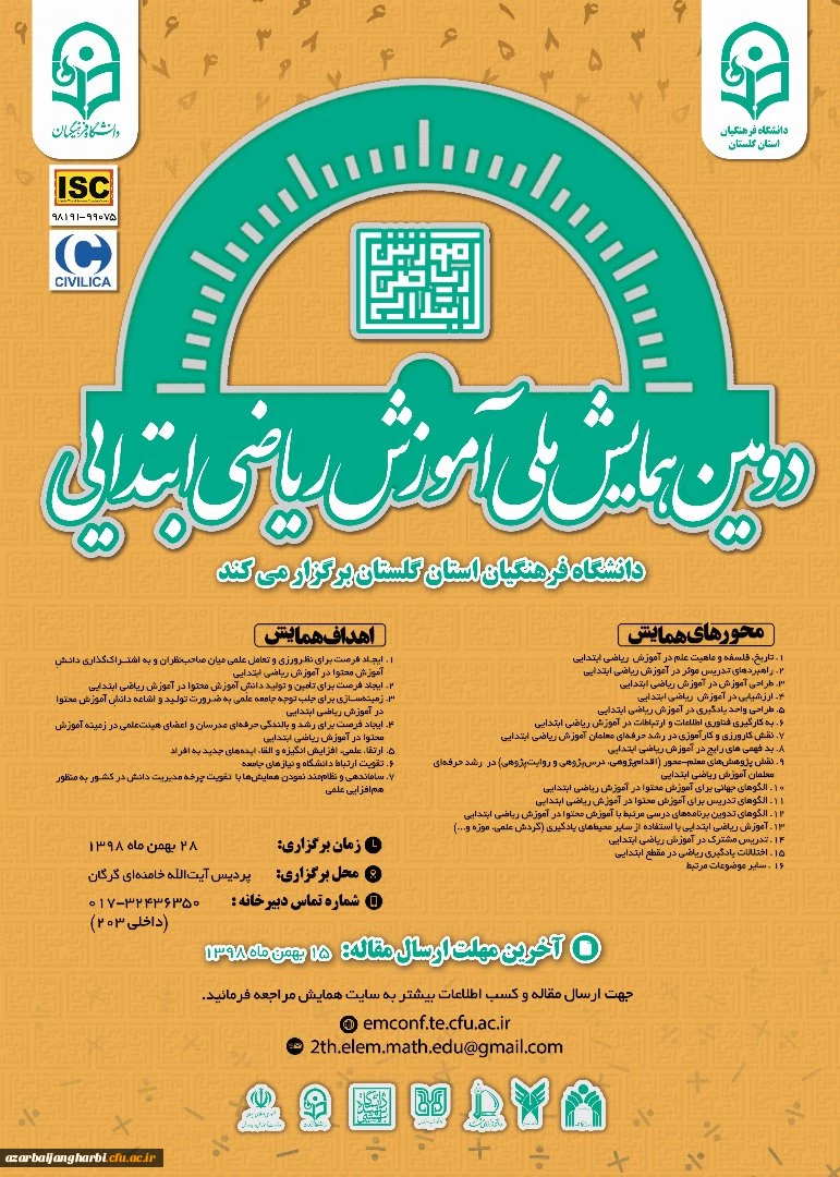 اطلاع رسانی دومین همایش ملی آموزش ریاضی ابتدایی pck به میزبانی دانشگاه فرهنگیان استان گلستان 2