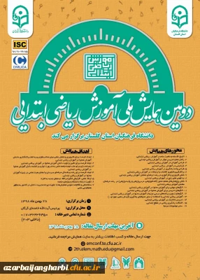 قابل توجه اساتید، کارکنان و دانشجو معلمان علاقمند به تحقیق و پژوهش

اطلاع رسانی دومین همایش ملی آموزش ریاضی ابتدایی pck به میزبانی دانشگاه فرهنگیان استان گلستان