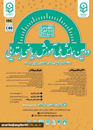 قابل توجه اساتید، کارکنان و دانشجو معلمان علاقمند به تحقیق و پژوهش

اطلاع رسانی دومین همایش ملی آموزش ریاضی ابتدایی pck به میزبانی دانشگاه فرهنگیان استان گلستان