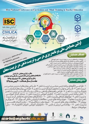 پوستر اولین همایش ملی برنامه ریزی درسی و تربیت ذهن در تربیت معلم به میزبانی دانشگاه فرهنگیان استان گلستان