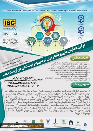 پوستر اولین همایش ملی برنامه ریزی درسی و تربیت ذهن در تربیت معلم به میزبانی دانشگاه فرهنگیان استان گلستان