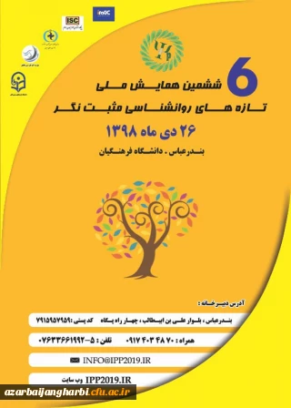 اطلاع رسانی برگزاری ششمین همایش ملی تازه های روانشناسی مثبت نگر - دانشگاه فرهنگیان استان هرمزگان