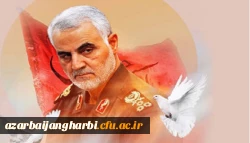 فراخوان شعر و دلنوشته به مناسبت شهادت سردار حاج قاسم سلیمانی 