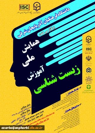 پوستر "فراخوان همایش ملی آموزش زیست شناسی " - دانشگاه فرهنگیان آذربایجان شرقی