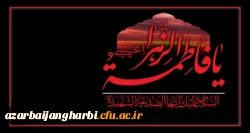 ایام شهادت دخت نبی اکرم(ص)، حضرت فاطمه (س) بر مسلمانان جهان تسلیت باد