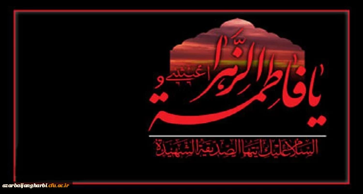 ایام شهادت دخت نبی اکرم(ص)، حضرت فاطمه (س) بر مسلمانان جهان تسلیت باد