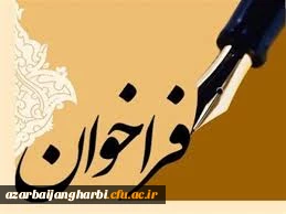 فراخوان پیش بینی لوگویی، ویژه ی انجمن های ورزشی دانشجویی و داوطلبین دانشگاه ها
