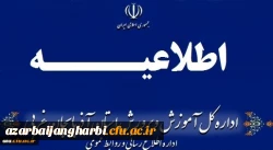 اطلاعیه شماره (2) ستاد مصاحبه آزمون استخدام پیمانی سال 1398 2