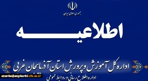 اطلاعیه شماره (2) ستاد مصاحبه آزمون استخدام پیمانی سال 1398 2