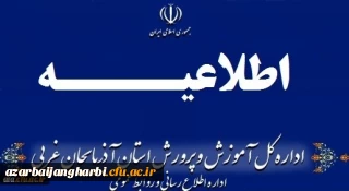 اطلاعیه شماره (3) ستاد مصاحبه آزمون استخدام پیمانی سال 1398 اداره کل آموزش و پرورش استان آذربایجان غربی صادر شد