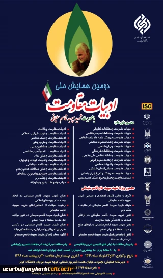 فراخوان " دومین همایش ملی ادبیات مقاومت با محوریت شهید سپهبد قاسم سلیمانی"