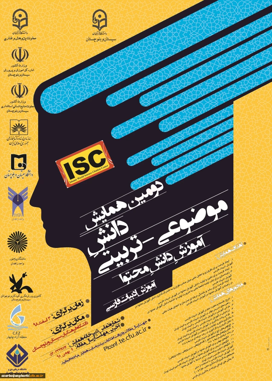 فراخوان همایش زبان وادبیات فارسی  در دانشگاه فرهنگیان استان سیستان و بلوچستان 