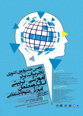 فراخوان  جشنواره تجربیات علوم اجتماعی در دانشگاه فرهنگیان استان سیستان و بلوچستان 