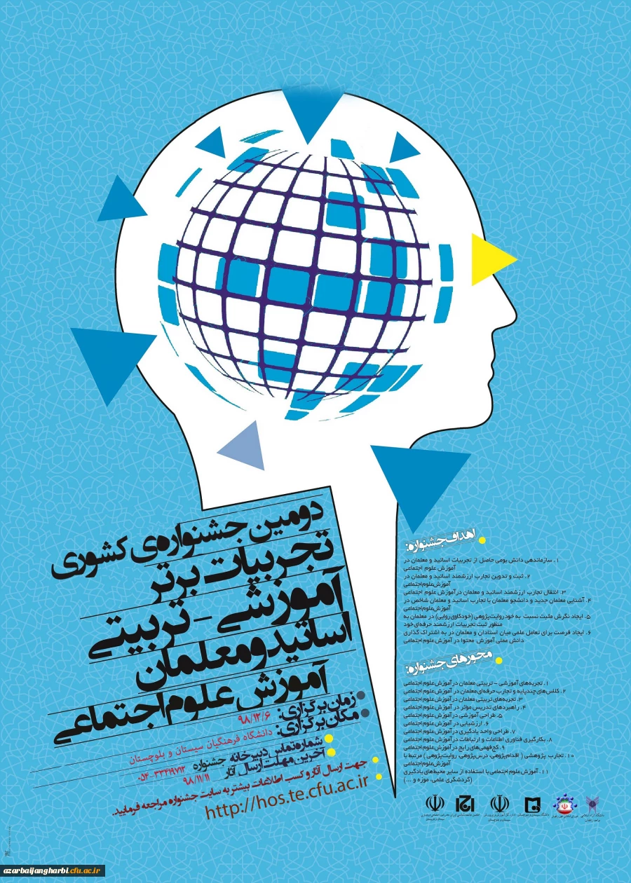 فراخوان  جشنواره تجربیات علوم اجتماعی در دانشگاه فرهنگیان استان سیستان و بلوچستان 