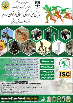 فراخوان همایش ملی آمادگی جسمانی در توان رزم با رویکرد علوم ورزشی و پزشکی