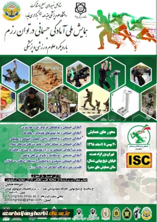 فراخوان همایش ملی آمادگی جسمانی در توان رزم با رویکرد علوم ورزشی و پزشکی
