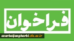 فراخوان جذب داوطلب پژوهشگاه علوم ورزشی وزارت علوم، تحقیقات و فناوری 2