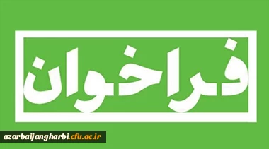 فراخوان جذب داوطلب پژوهشگاه علوم ورزشی وزارت علوم، تحقیقات و فناوری