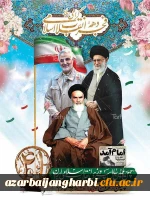 پیام سرپرست دانشگاه فرهنگیان استان آذربایجان غربی به مناسبت سالگرد پیروزی انقلاب شکوهمند اسلامی 2