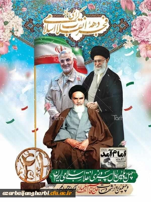 پیام سرپرست دانشگاه فرهنگیان استان آذربایجان غربی به مناسبت سالگرد پیروزی انقلاب شکوهمند اسلامی