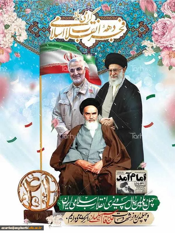 سالگرد پیروزی انقلاب شکوهمند اسلامی بر مردم فجر آفرین ایران اسلامی مبارک باد