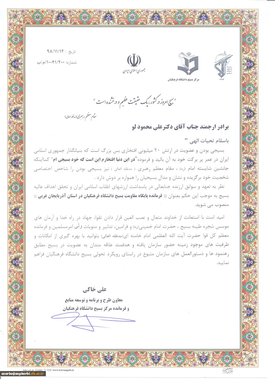 دکتر علی محمودلو بعنوان فرمانده پایگاه مقاومت بسیج دانشگاه فرهنگیان استان آذربایجان غربی منصوب شد 