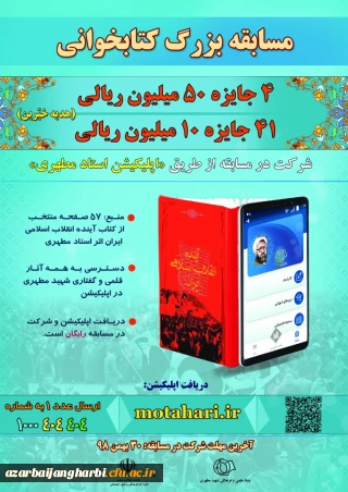 قابل توجه اساتید، کارکنان و دانشجو معلمان

مسابقه بزرگ کتابخوانی با جوایز ارزنده