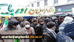 شرکت گسترده اساتید، کارکنان و دانشجویان پردیس های دانشگاه فرهنگیان استان آرذربایجان غربی در راهپیمایی عظیم یوم ا... 22 بهمن
 2