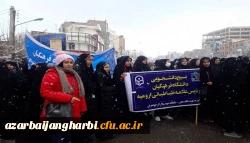 شرکت گسترده اساتید، کارکنان و دانشجویان پردیس های دانشگاه فرهنگیان استان آرذربایجان غربی در راهپیمایی عظیم یوم ا... 22 بهمن
 5