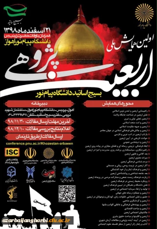 فراخوان " همایش ملی اربعین پژوهی"، جهت اطلاع اعضای هیئت علمی و دانشجویان محترم