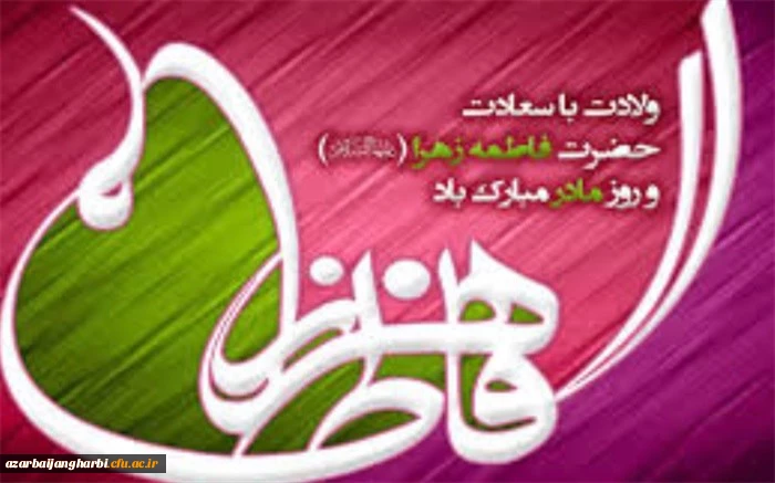 ولادت باسعادت حضرت فاطمه (س) و روز مادر گرامی باد
