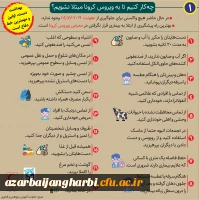 روش های پیشگیری از بیماری کرونا 9