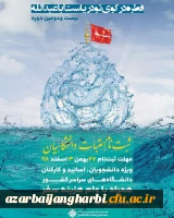 ثبت نام عتبات دانشگاهیان ویژه اساتید، کارکنان . دانشجویان محترم 