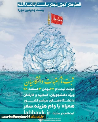 ثبت نام عتبات دانشگاهیان ویژه اساتید، کارکنان . دانشجویان محترم