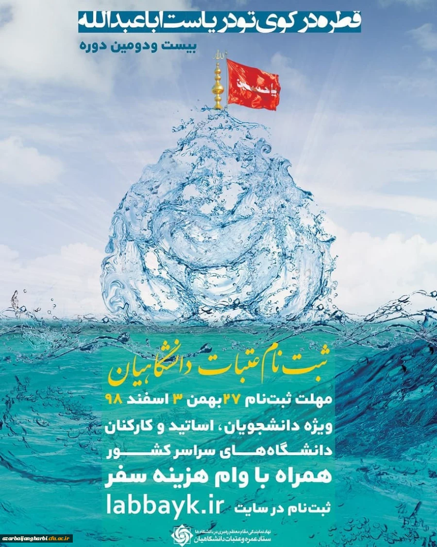 ثبت نام عتبات دانشگاهیان ویژه اساتید، کارکنان . دانشجویان محترم 