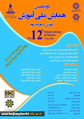 فراخوان دوازدهمین دوره همایش ملی آموزش 