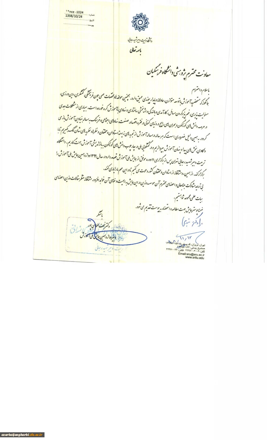 نامه فراخوان دوازدهمین دوره همایش ملی آموزش  