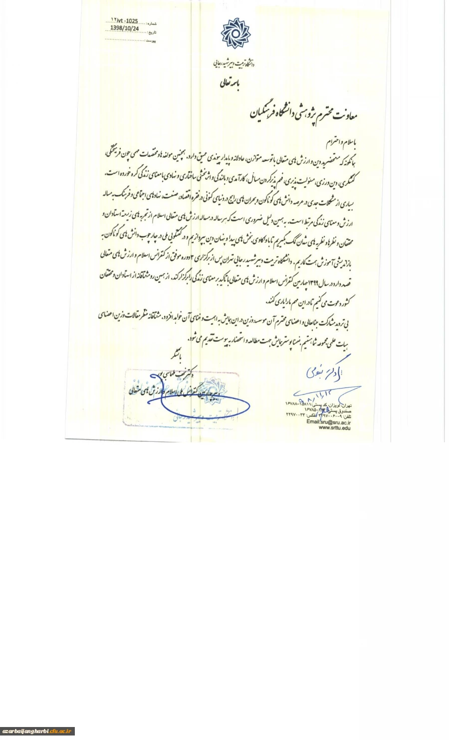 نامه فراخوان چهارمین کنفرانس ملی اسلام و ارزشهای متعالی  