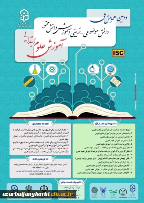 قابل توجه اساتید، همکاران و دانشجومعلمان محترم

فراخوان دومین همایش ملی آموزش علوم ابتدایی به میزبانی دانشگاه فرهنگیان آذربایجان غربی