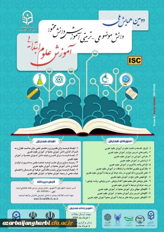 قابل توجه اساتید، همکاران و دانشجومعلمان محترم

فراخوان دومین همایش ملی آموزش علوم ابتدایی به میزبانی دانشگاه فرهنگیان آذربایجان غربی