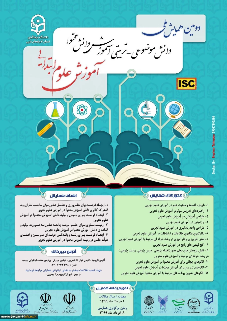فراخوان دومین همایش ملی آموزش علوم ابتدایی به میزبانی دانشگاه فرهنگیان آذربایجان غربی 2