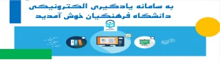 ارائه دروس الکترونیکی(مجازی)  نیم سال دوم از طریق سامانه یادگیری الکترونیکی دانشگاه فرهنگیان
