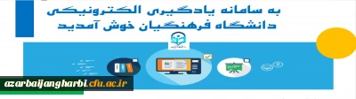 ارائه دروس الکترونیکی(مجازی)  نیم سال دوم از طریق سامانه یادگیری الکترونیکی دانشگاه فرهنگیان
