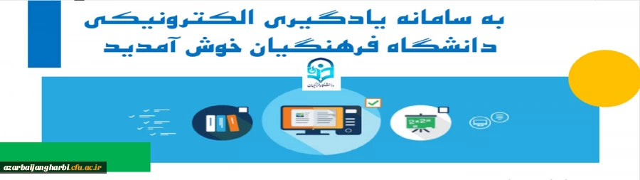 ارائه دروس الکترونیکی(مجازی)  نیم سال دوم از طریق سامانه یادگیری الکترونیکی دانشگاه فرهنگیان
 2