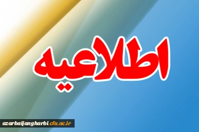 قابل توجه اساتید و دانشجو معلمان محترم

ارزیابی کیفیت برگزاری دروس الکترونیکی در سامانه گلستان