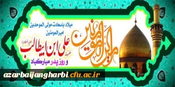 میلاد با سعادت حضرت امیر المومنین علی (ع) و روز پدر گرامی باد