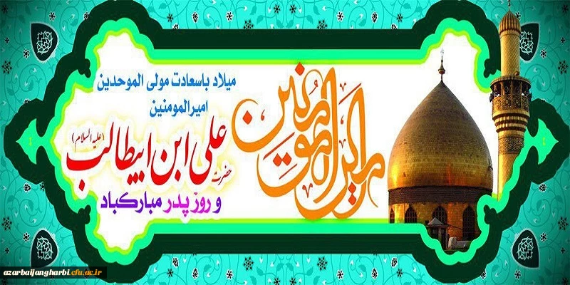 میلاد با سعادت حضرت امیر المومنین علی (ع) و روز پدر گرامی باد